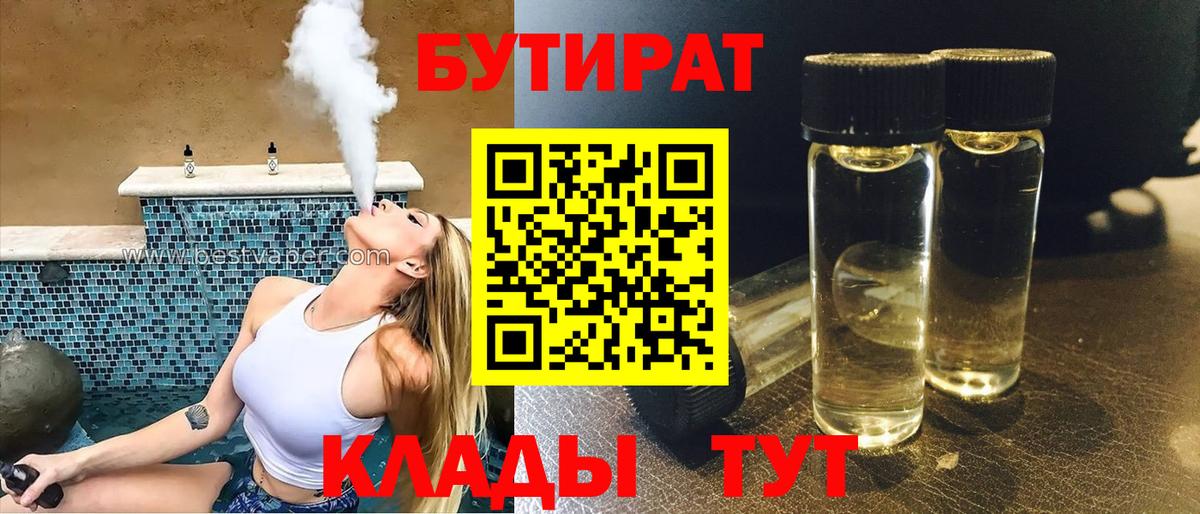 Бутират  Вход с VPN  Подольск  Бутират бутандиол 