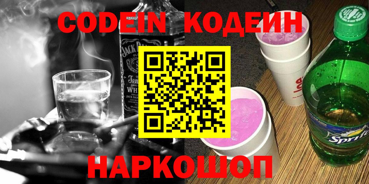 Подольск  Codein напиток Lean (лин)  где можно купить наркотик  Вход с VPN  Codein Purple Drank 